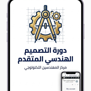 دورة التصميم الهندسي المتقدم