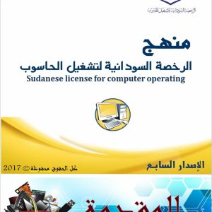 كورس الرخصة السودانية لتشغيل الحاسوب (ICDL)